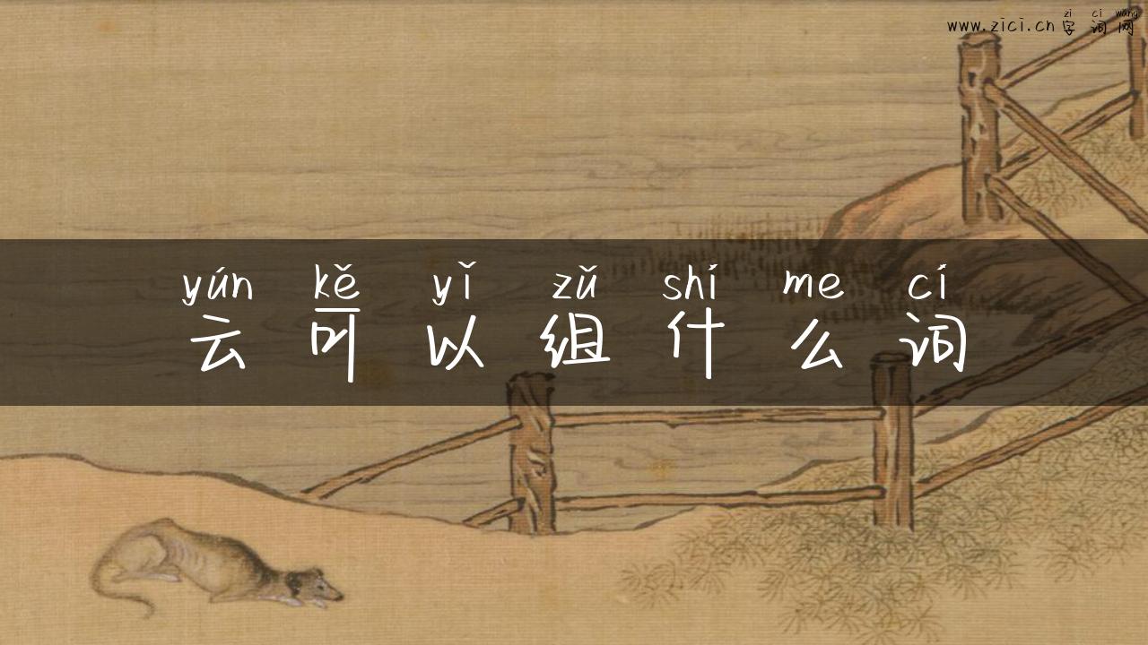 云可以组什么词
