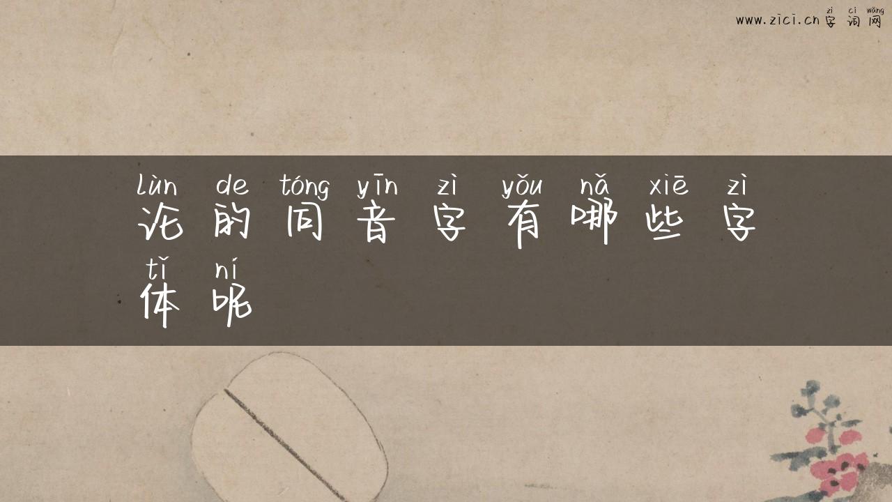 论的同音字有哪些字体呢