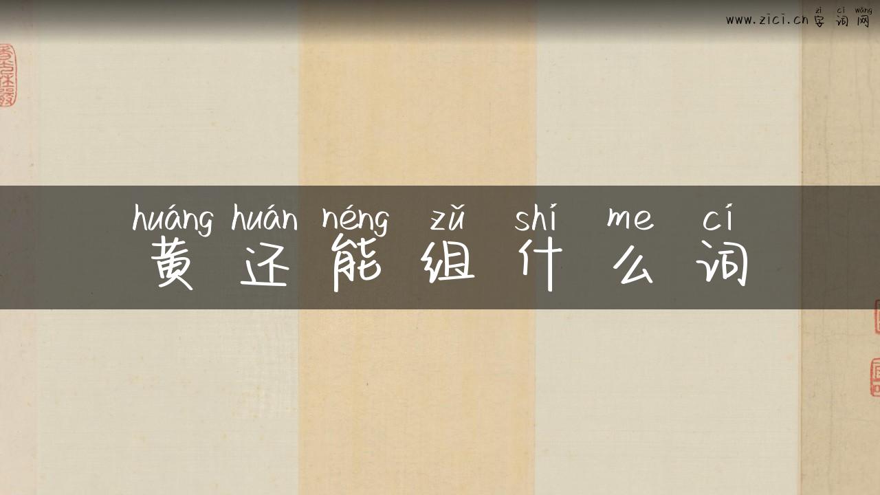黄还能组什么词