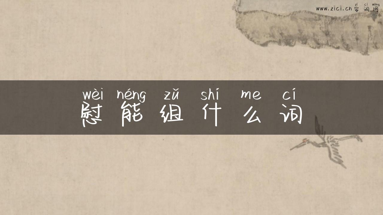 慰能组什么词