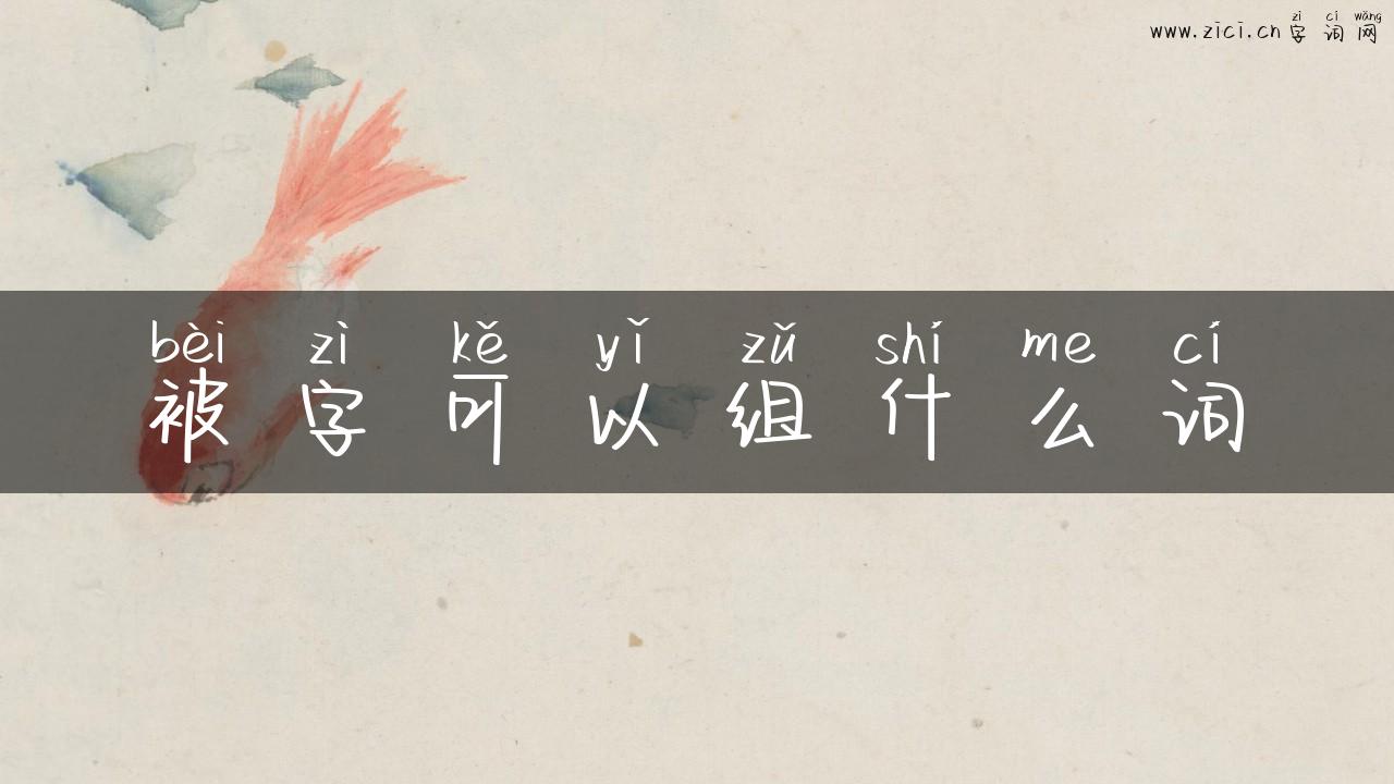 被字可以组什么词