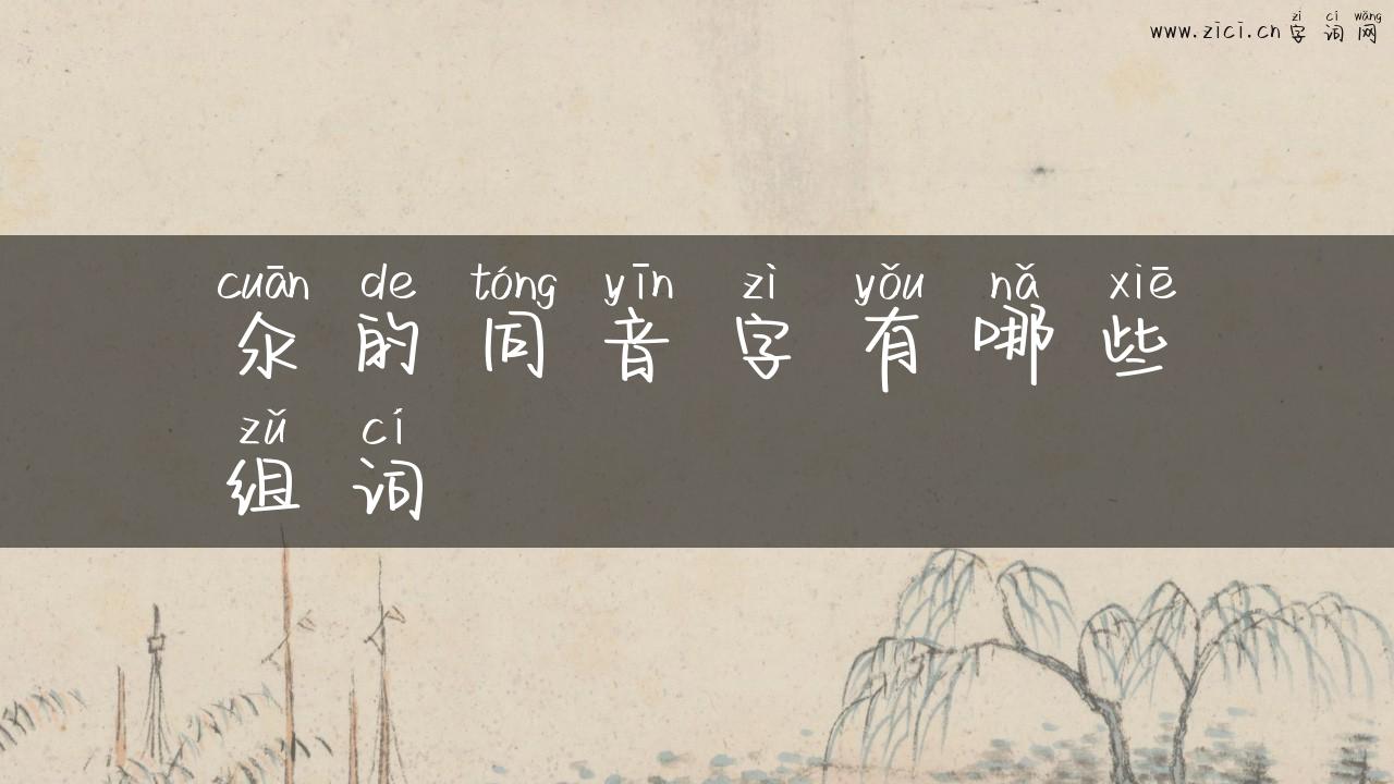 氽的同音字有哪些组词