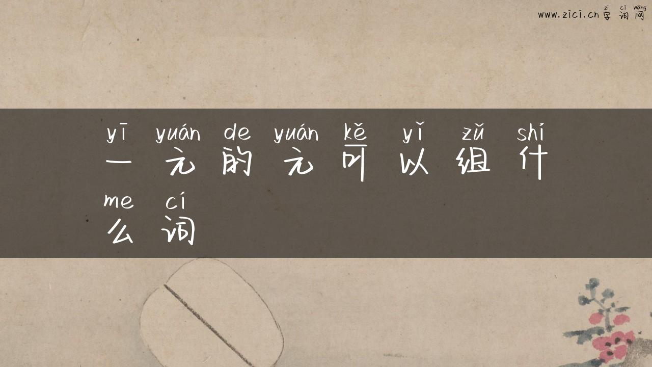 一元的元可以组什么词