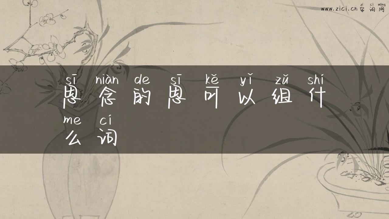 思念的思可以组什么词