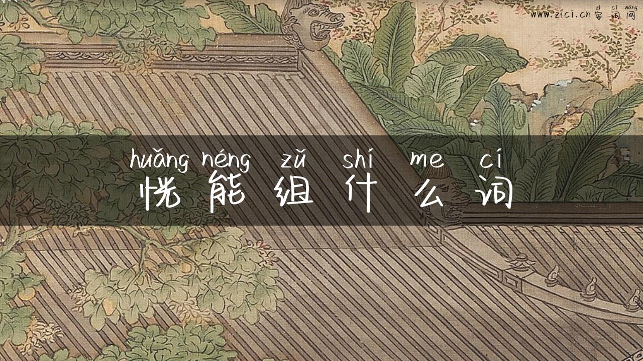 恍能组什么词