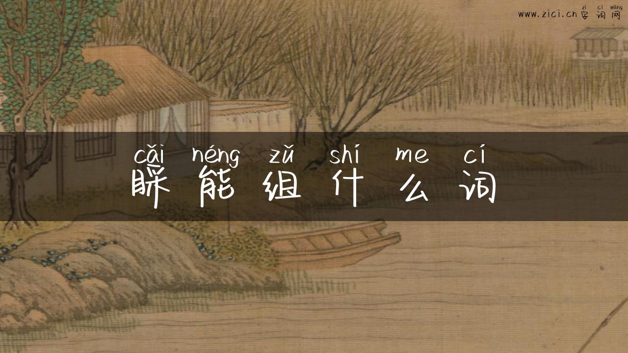 睬能组什么词
