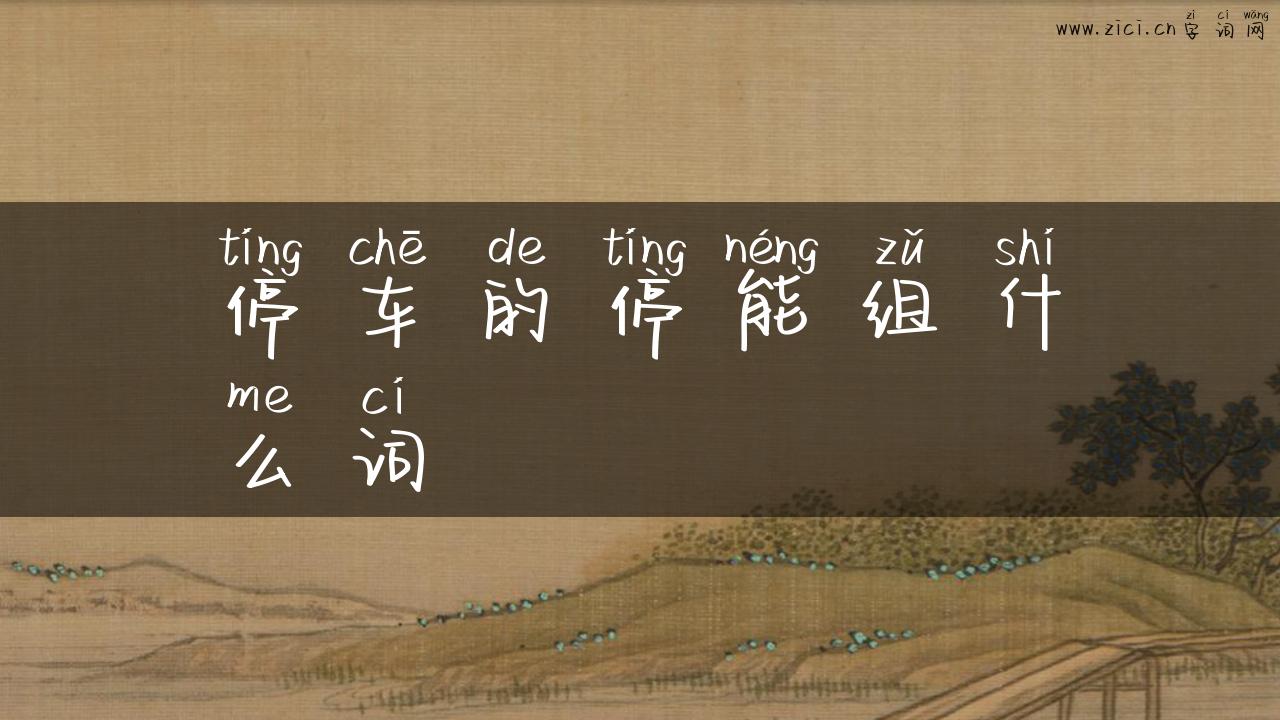 停车的停能组什么词