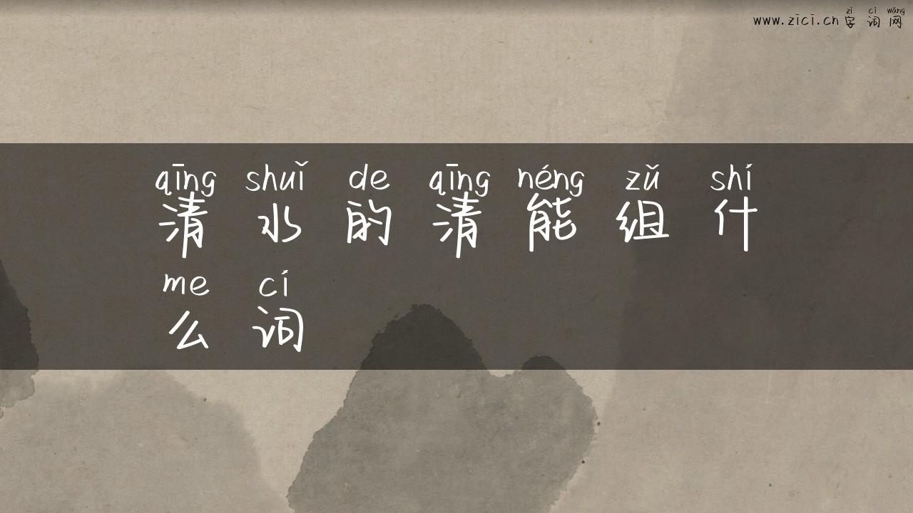 清水的清能组什么词