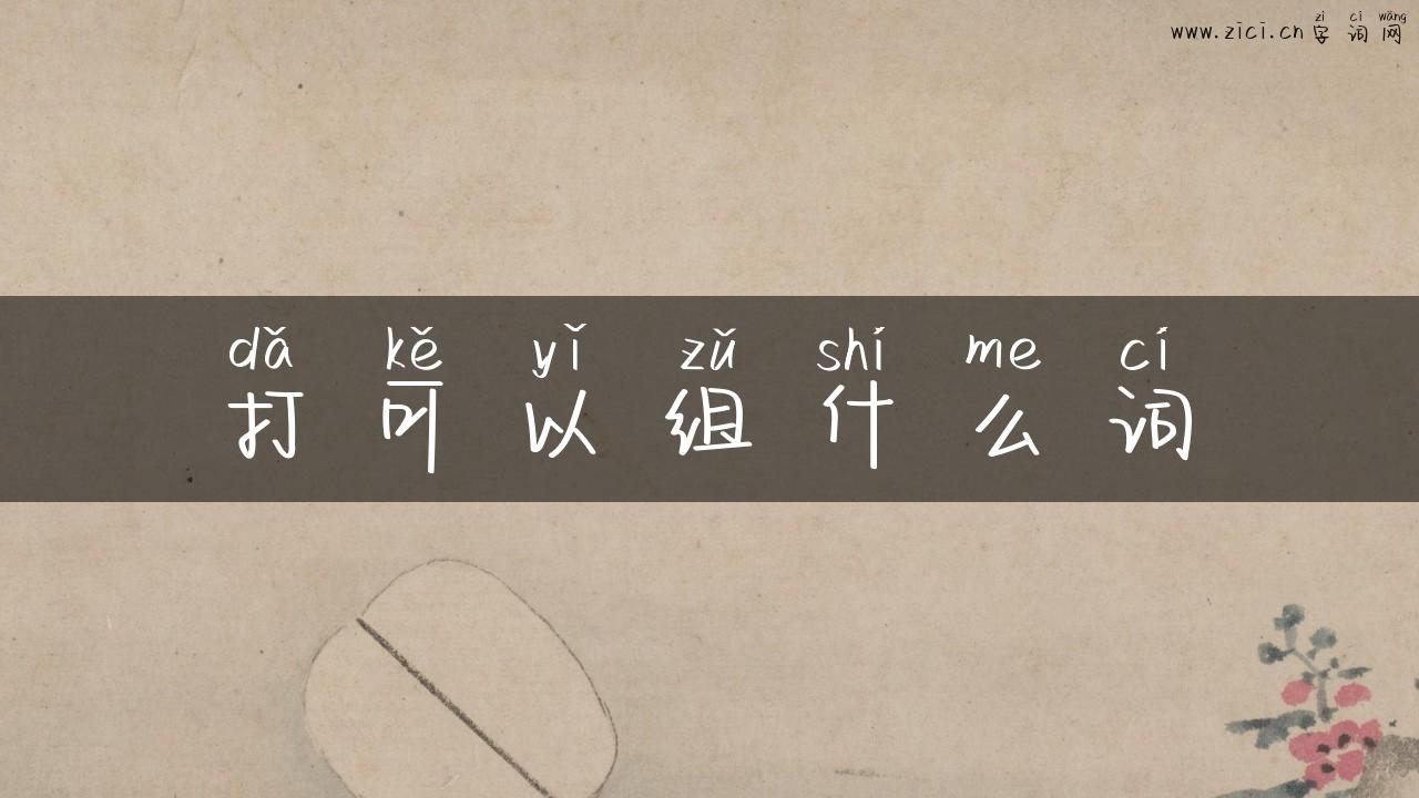 打可以组什么词