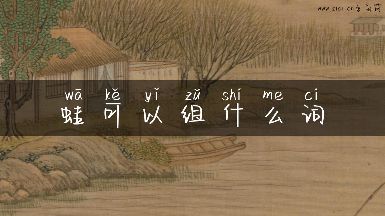 蛙可以组什么词