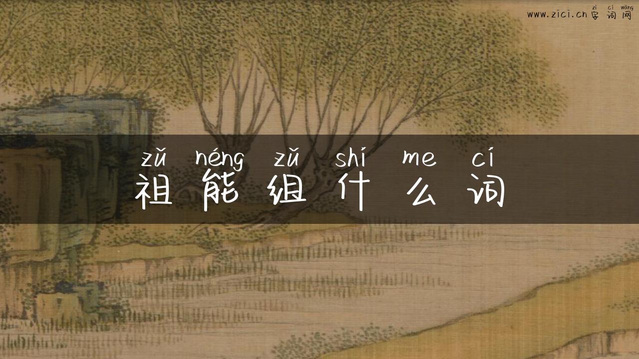 祖能组什么词