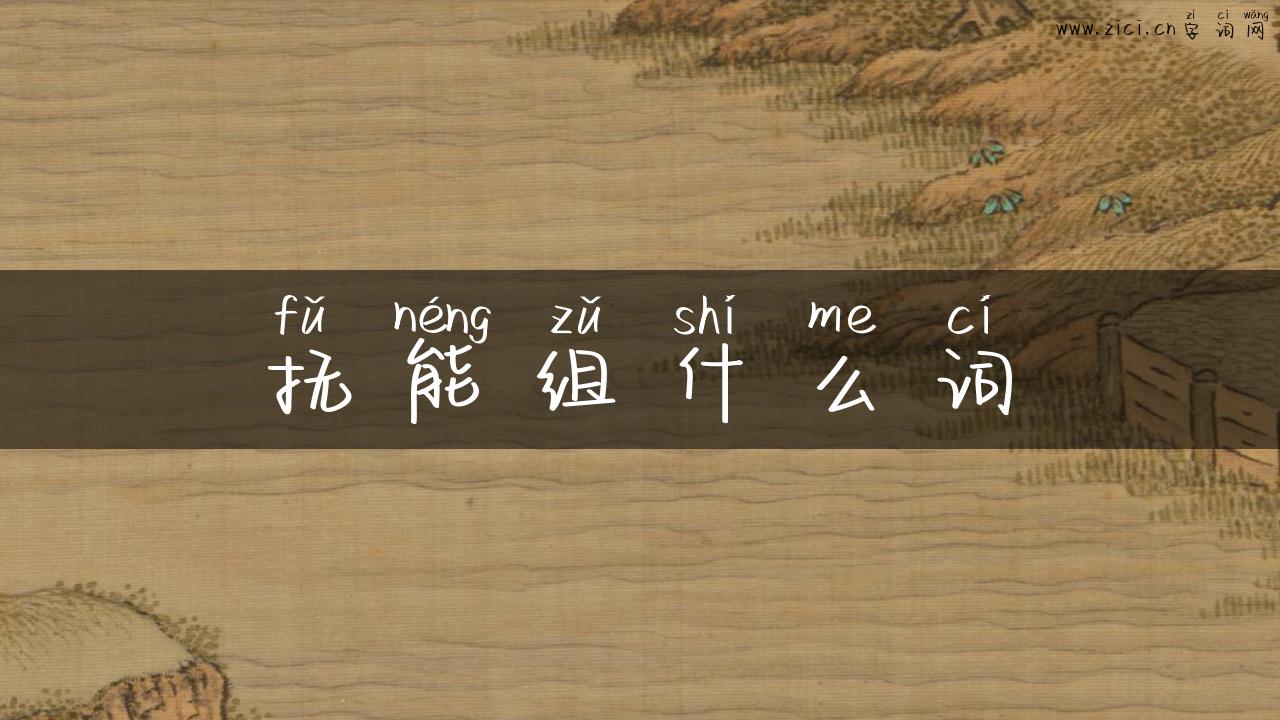 抚能组什么词