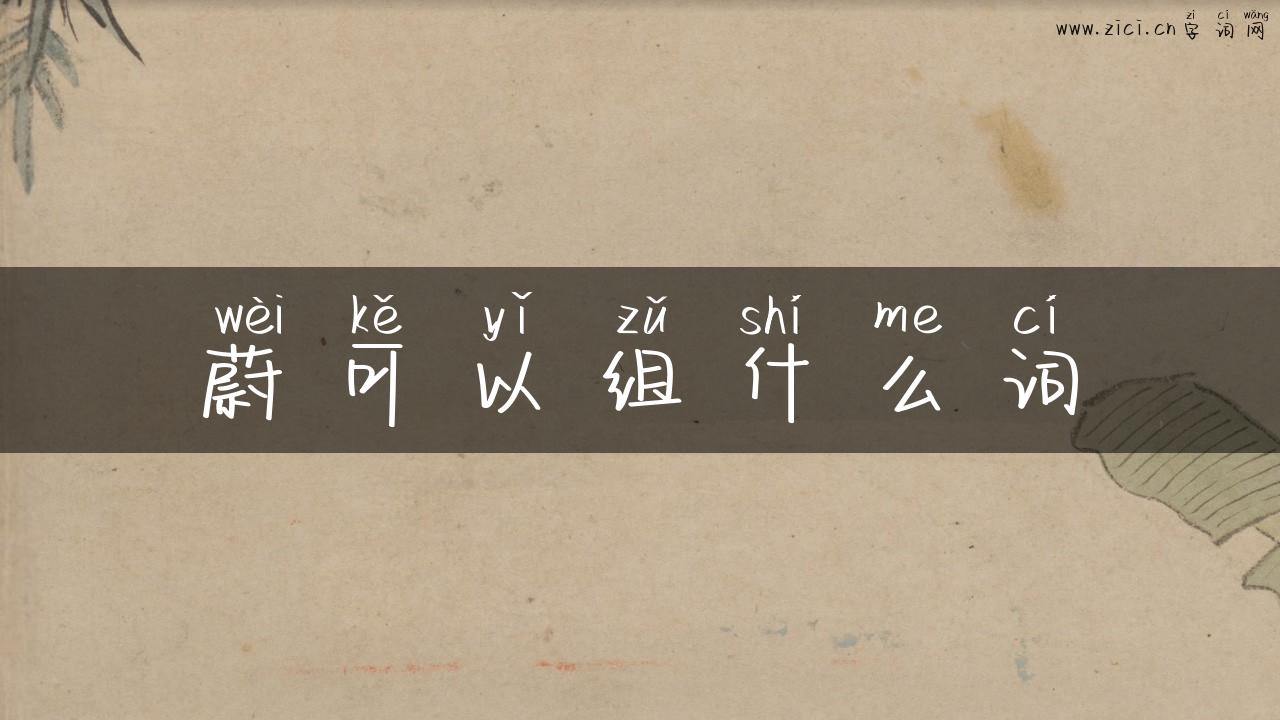 蔚可以组什么词