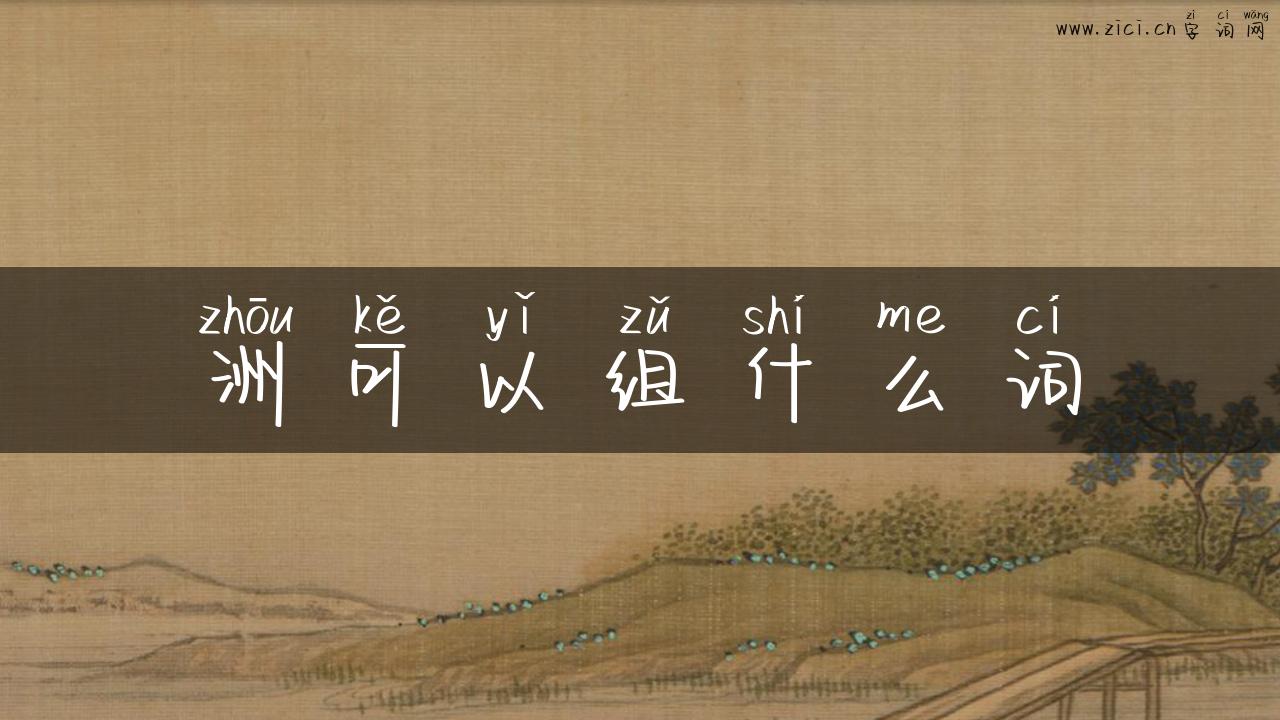 洲可以组什么词