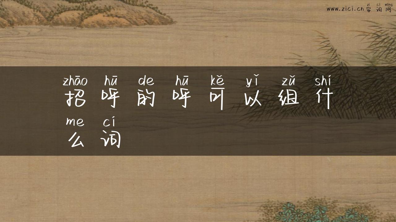 招呼的呼可以组什么词