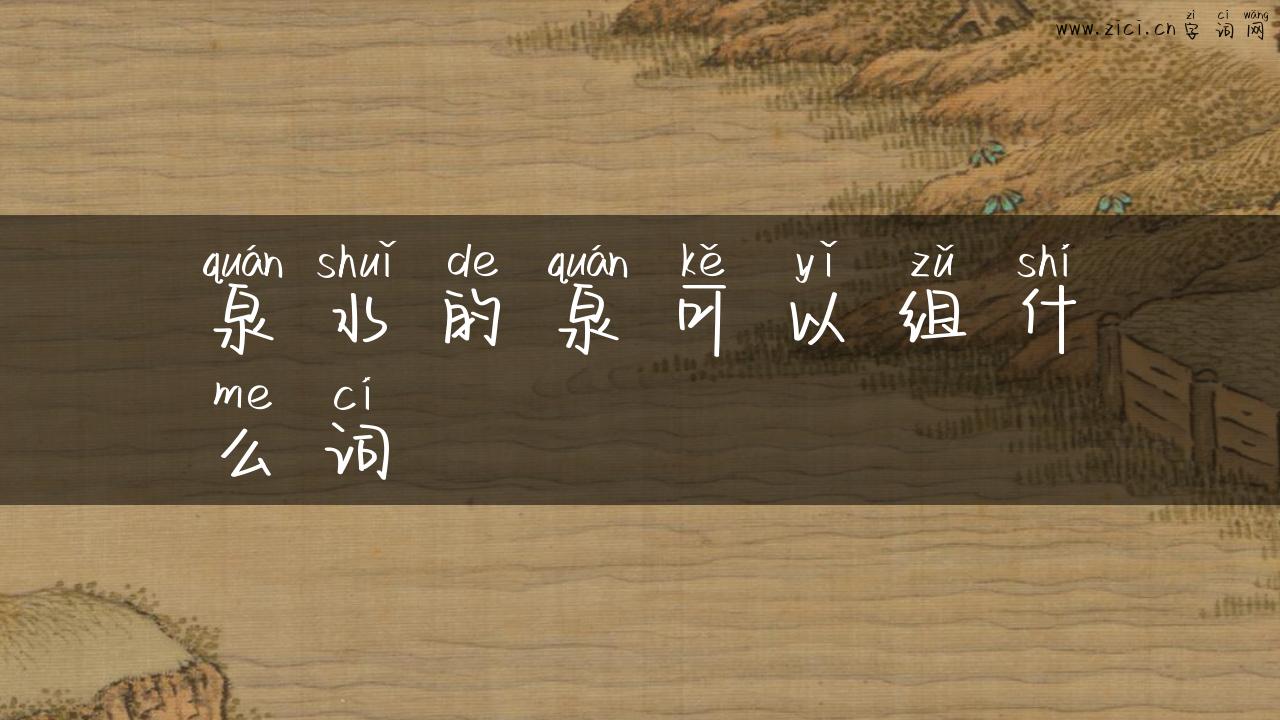 泉水的泉可以组什么词