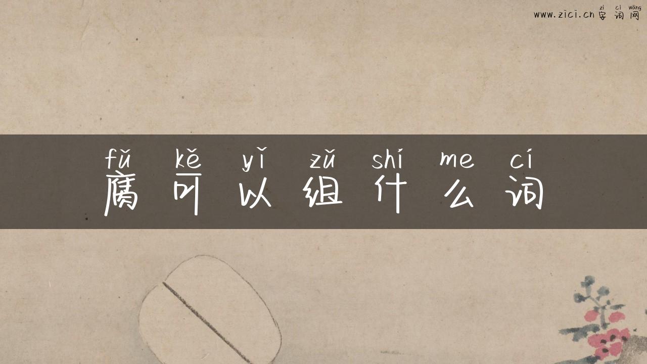 腐可以组什么词