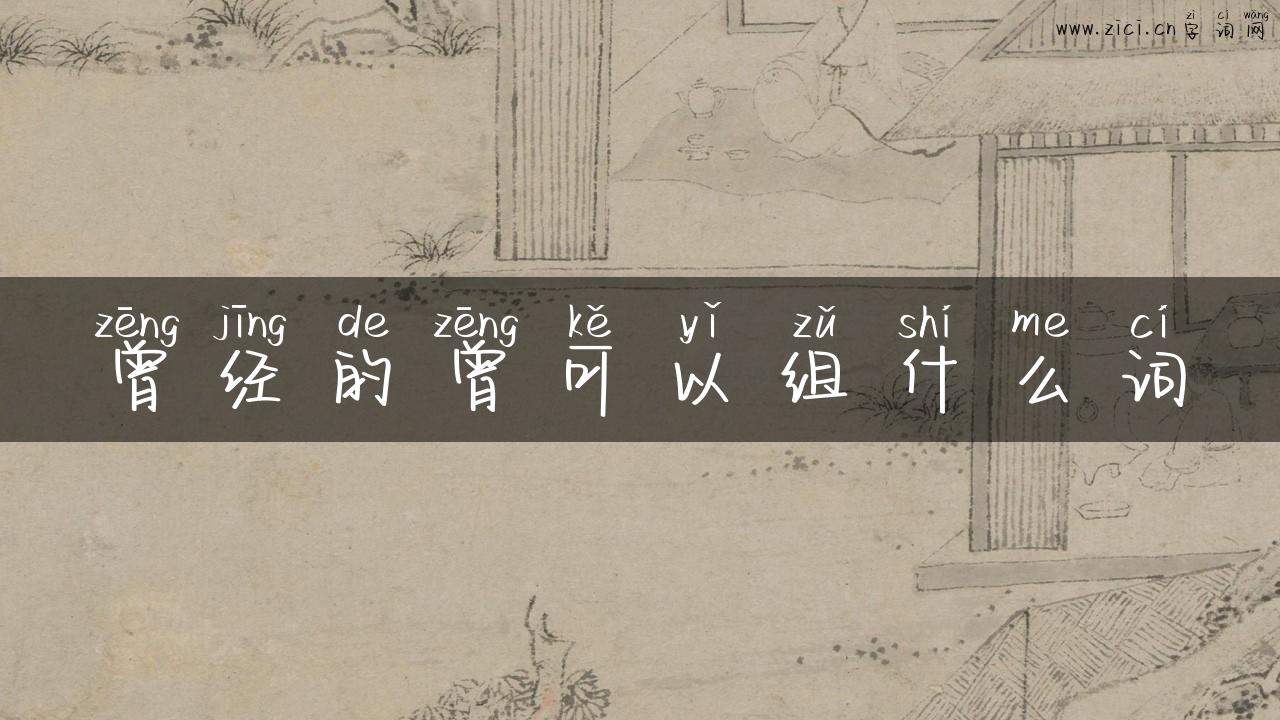 曾经的曾可以组什么词