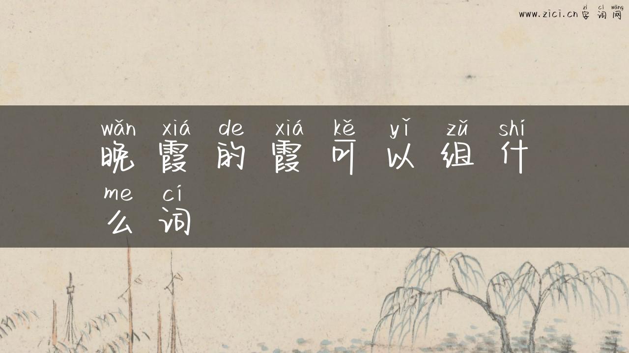 晚霞的霞可以组什么词
