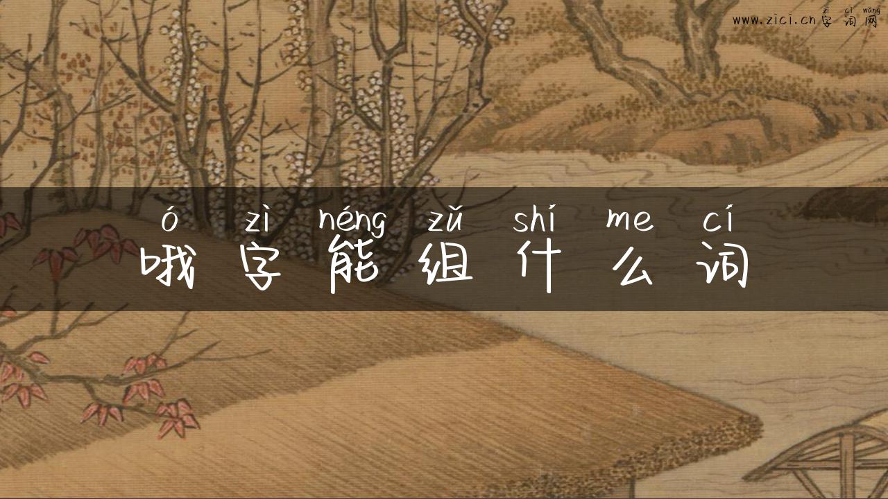 哦字能组什么词