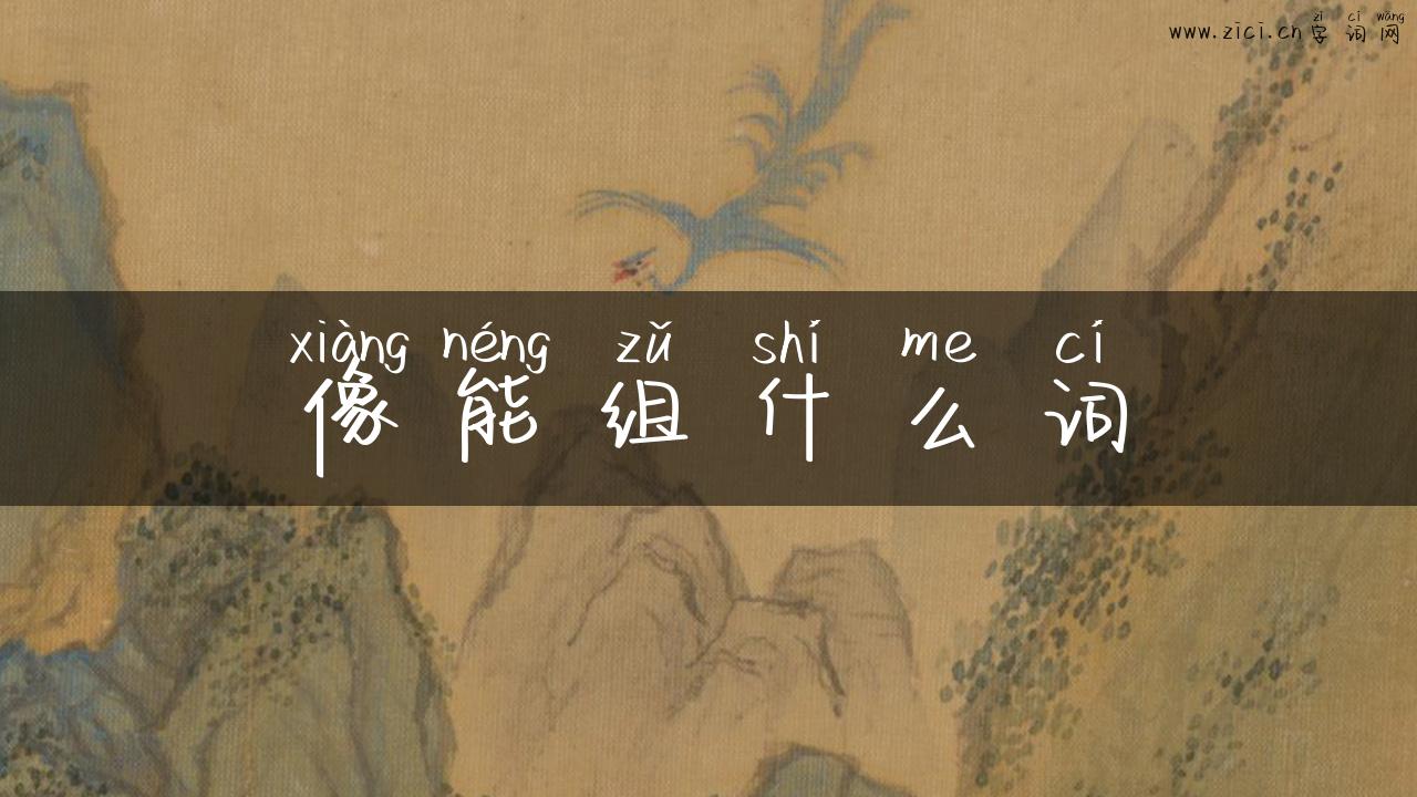 像能组什么词