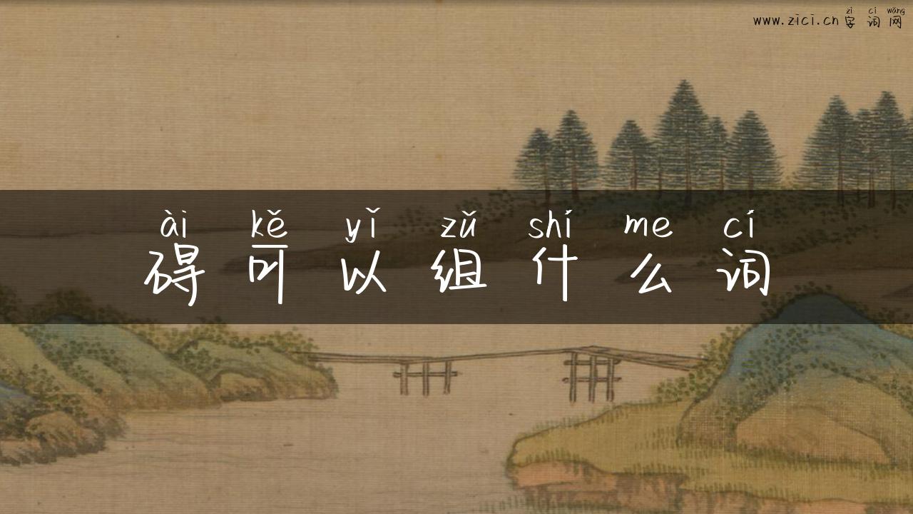 碍可以组什么词