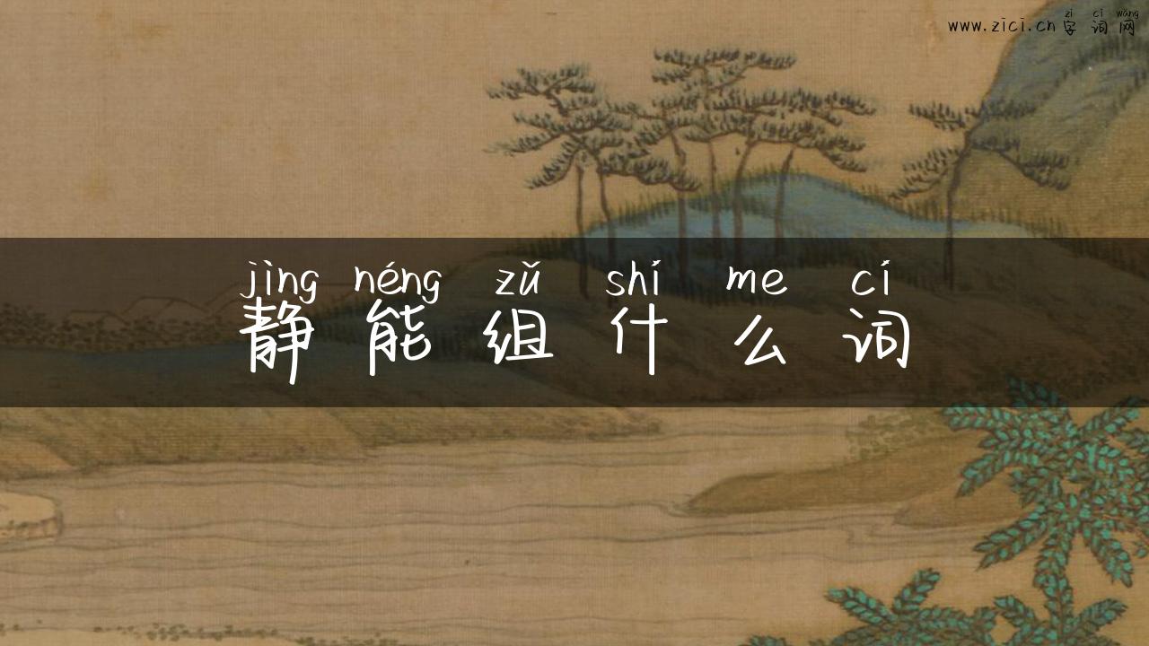 静能组什么词