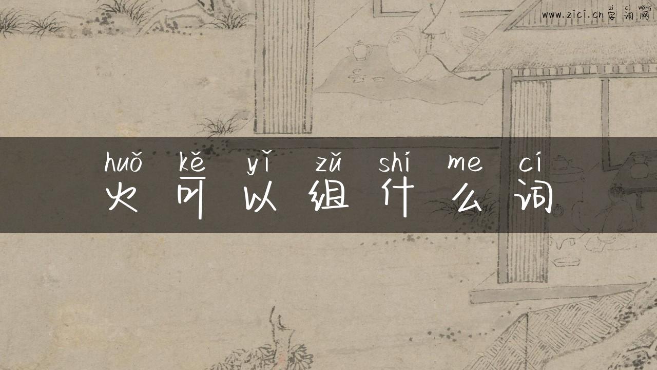火可以组什么词