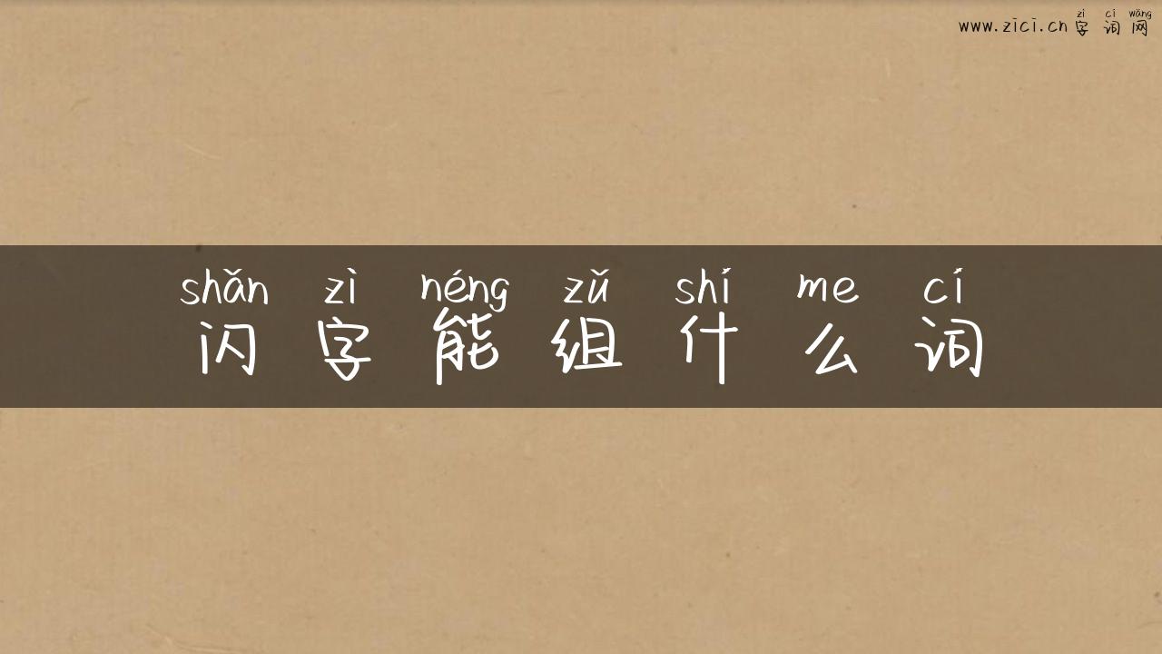 闪字能组什么词