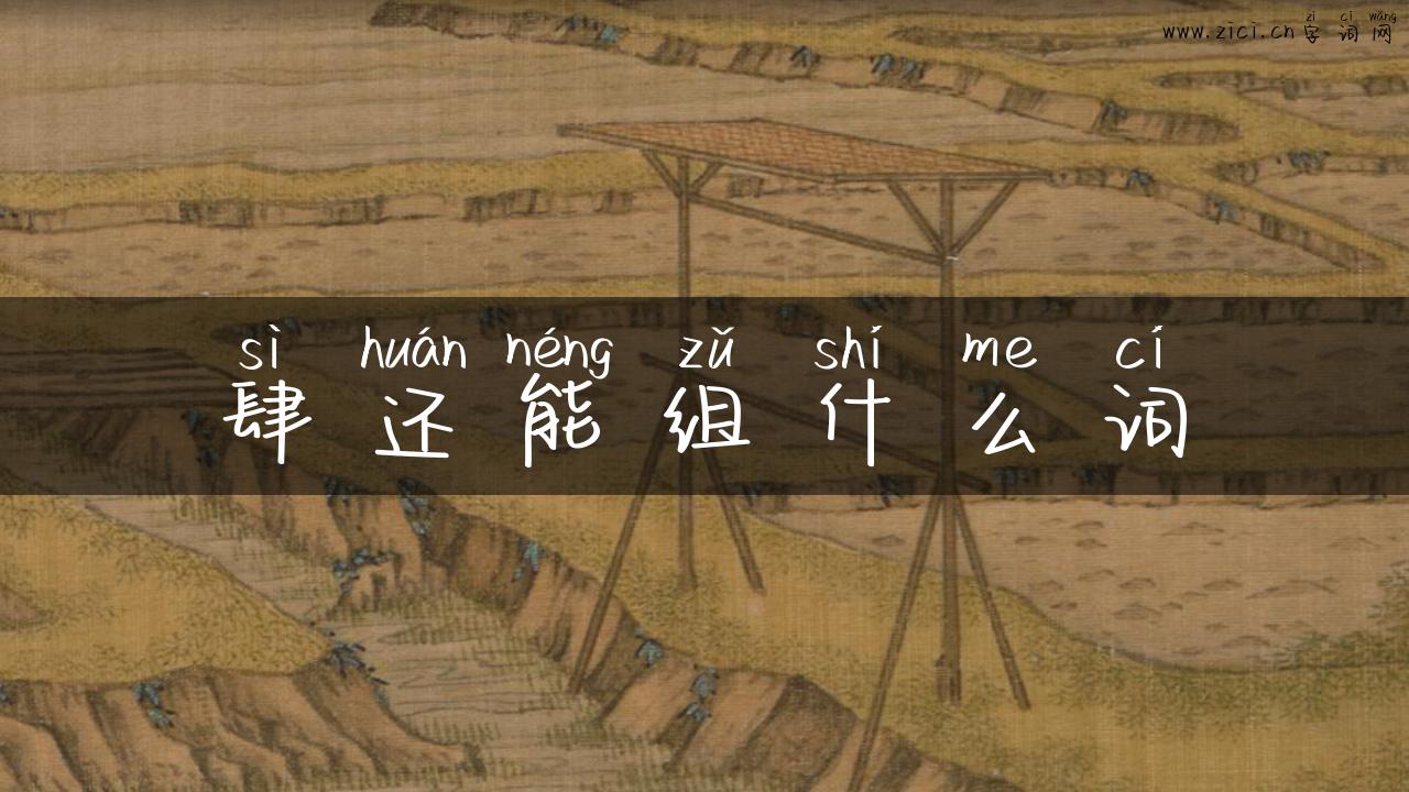 肆还能组什么词