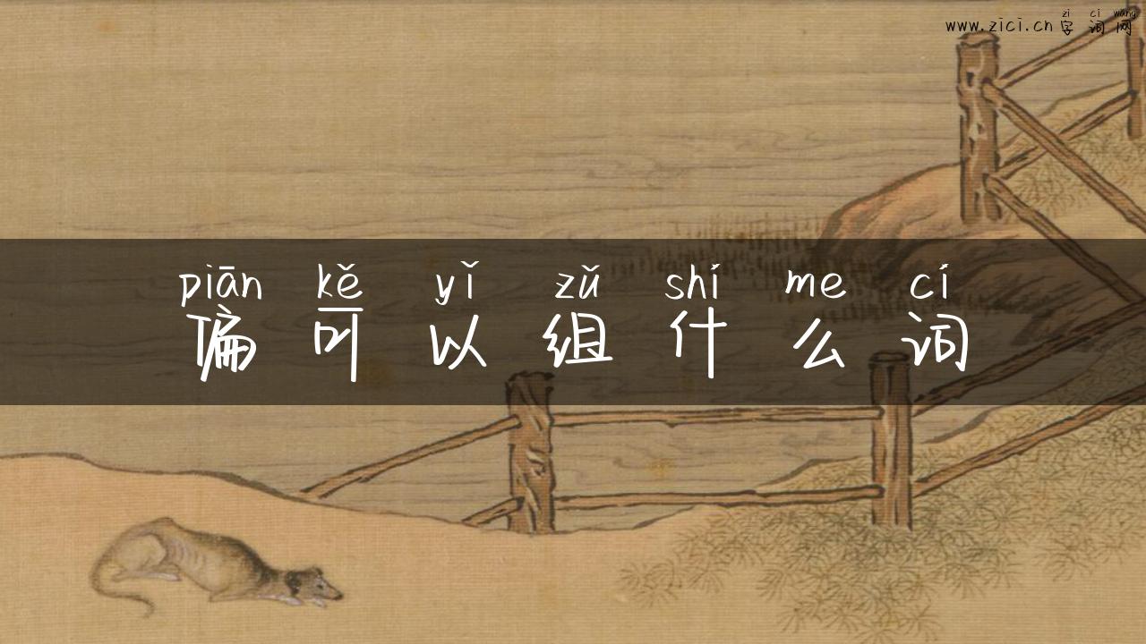 偏可以组什么词