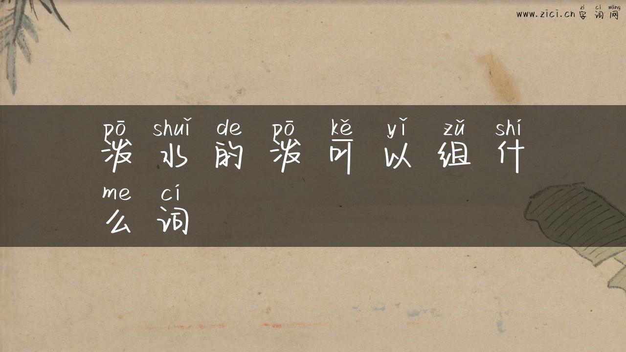 泼水的泼可以组什么词