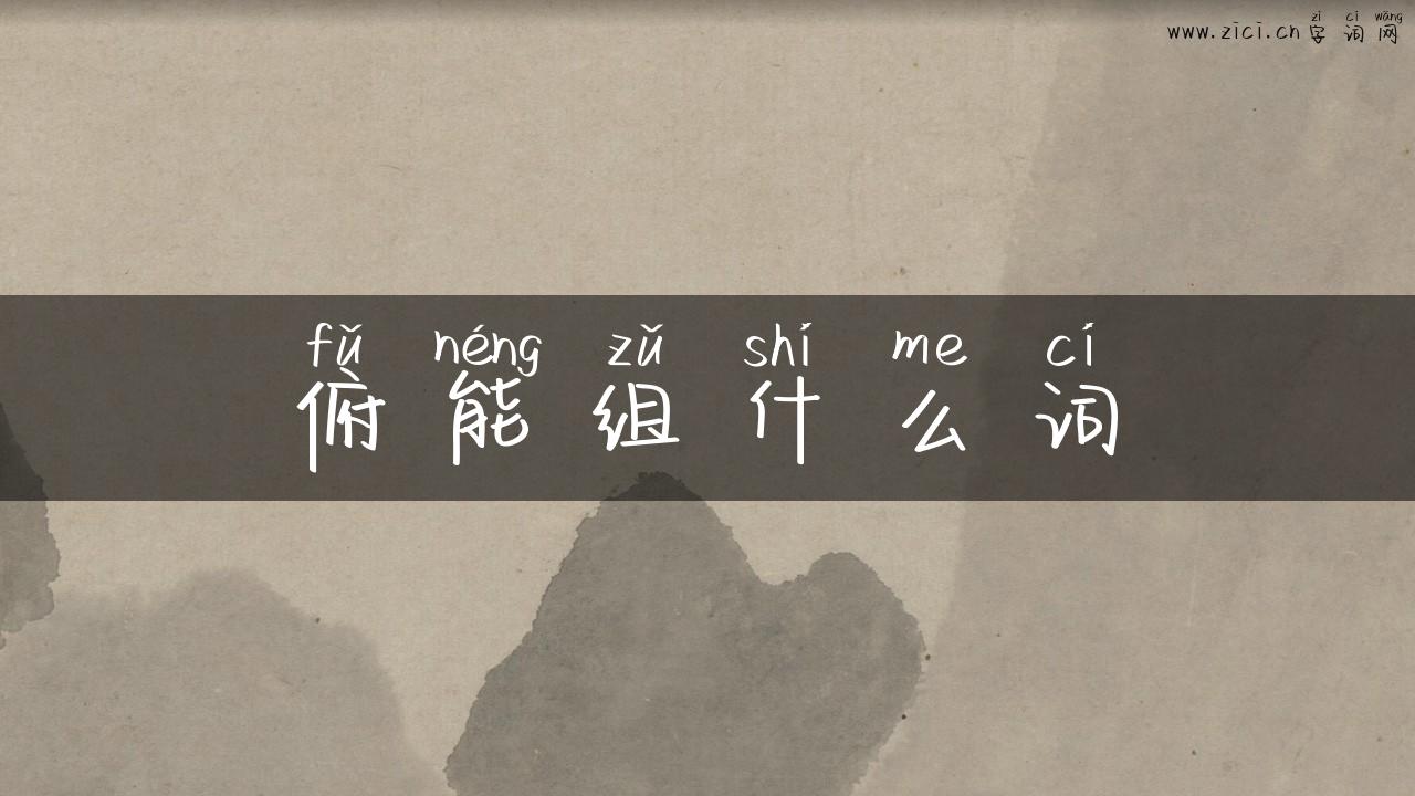 俯能组什么词
