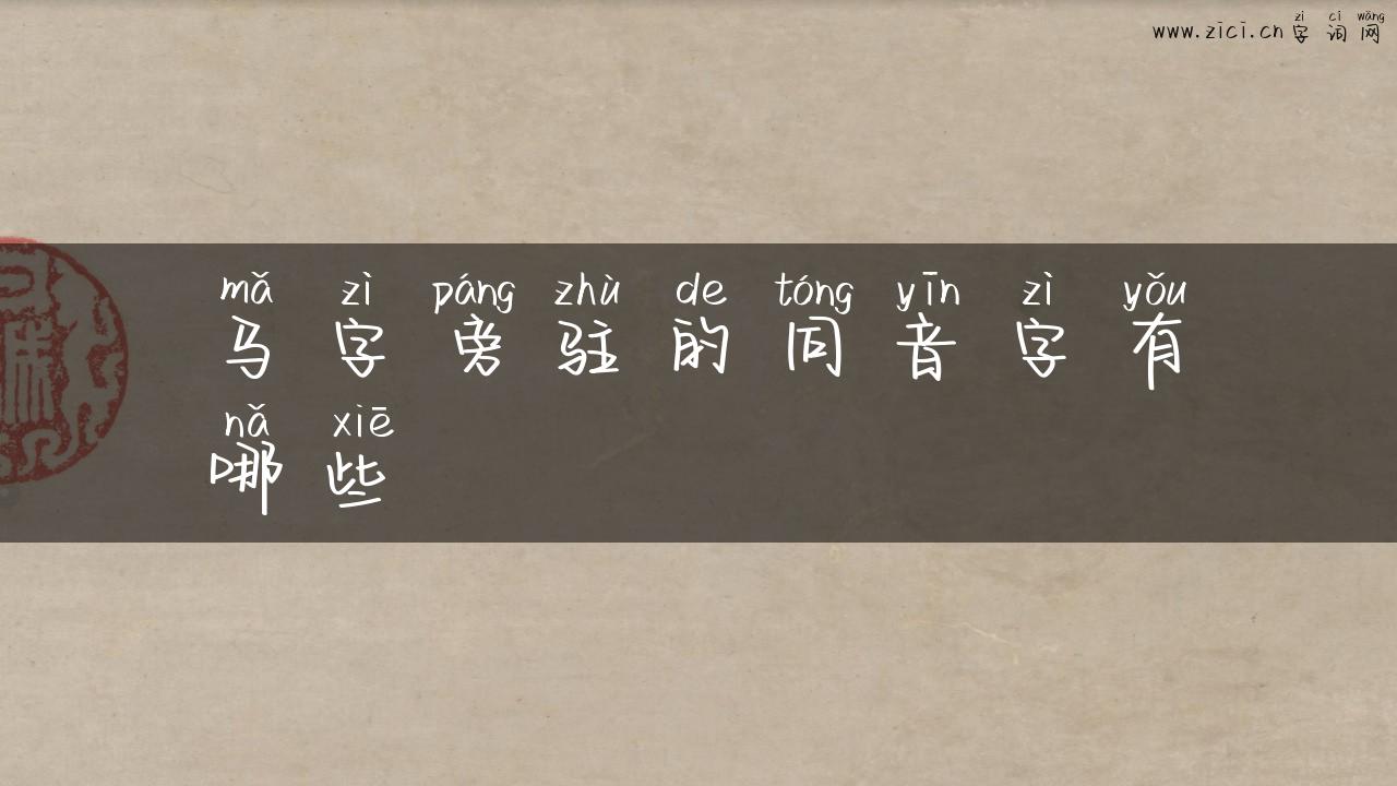 马字旁驻的同音字有哪些