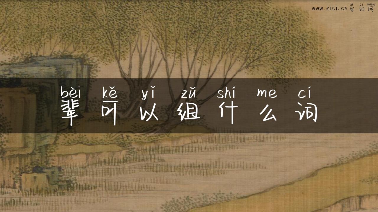 辈可以组什么词
