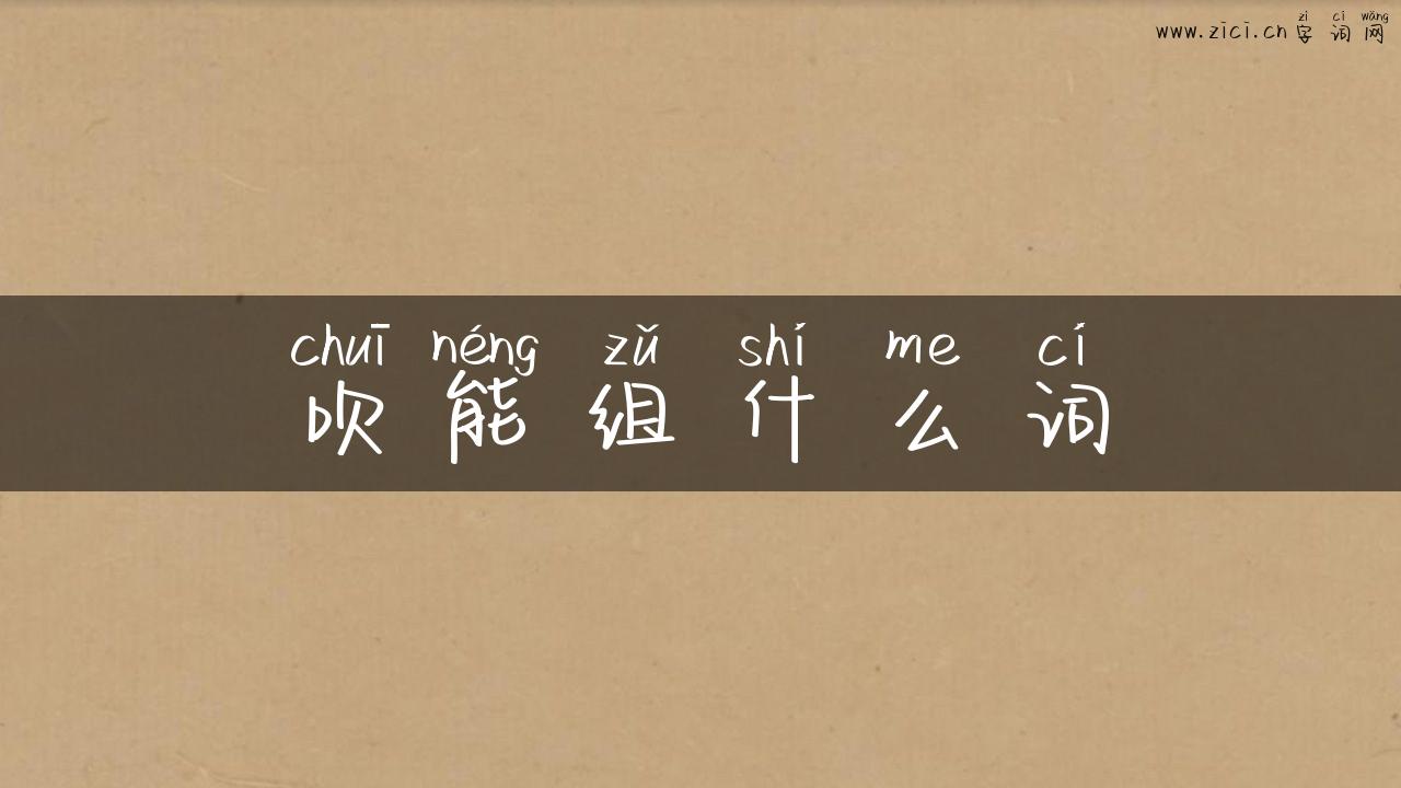 吹能组什么词