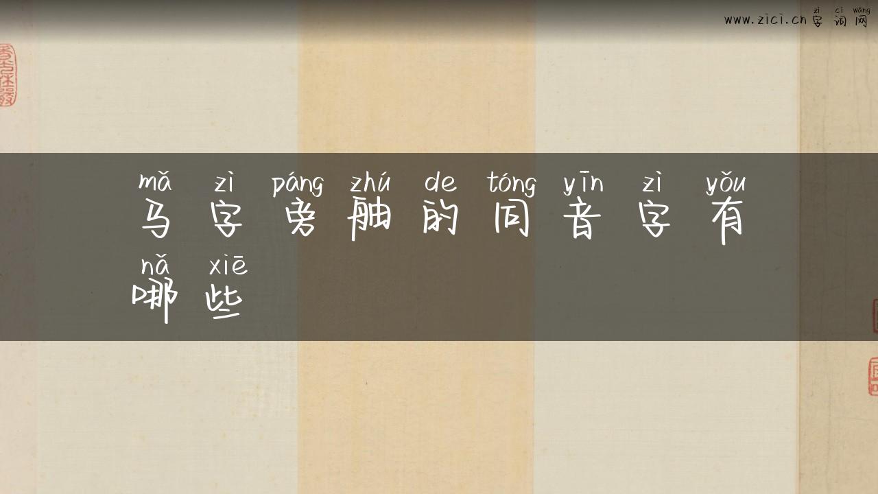 马字旁舳的同音字有哪些