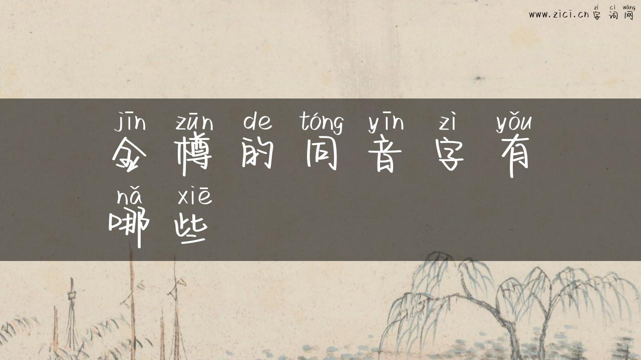 金樽的同音字有哪些