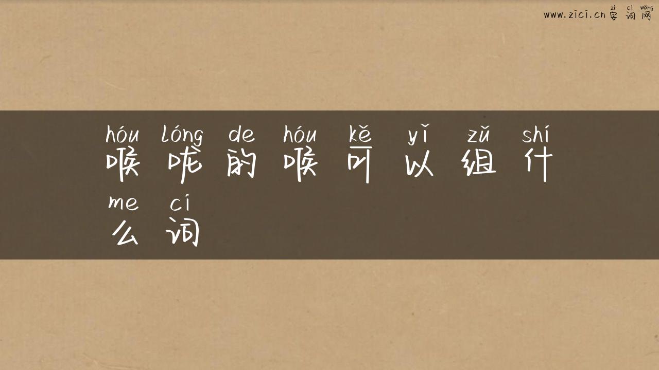 喉咙的喉可以组什么词