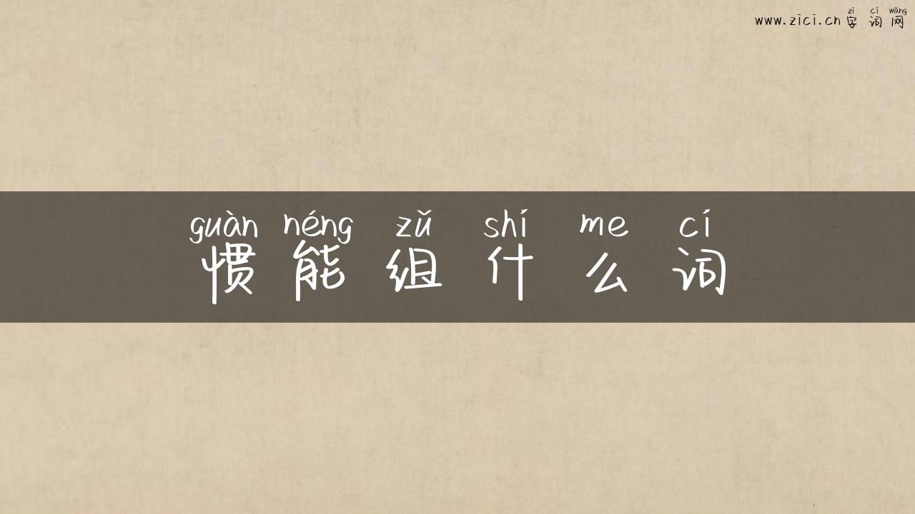 惯能组什么词