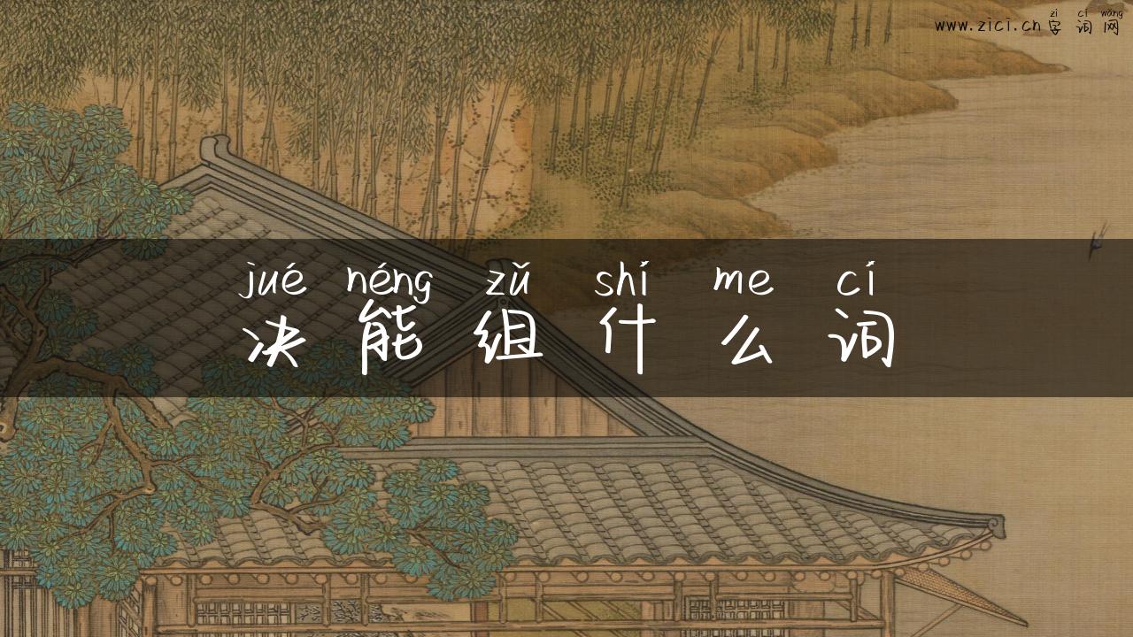 决能组什么词