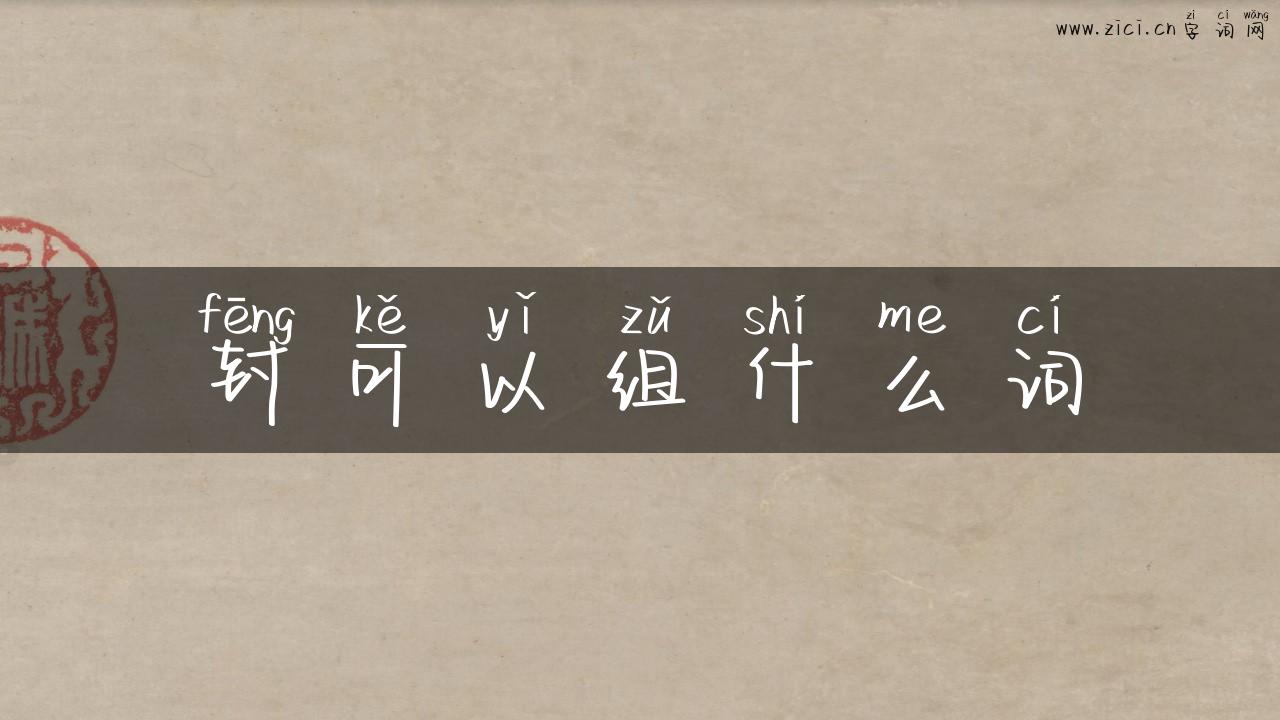 封可以组什么词