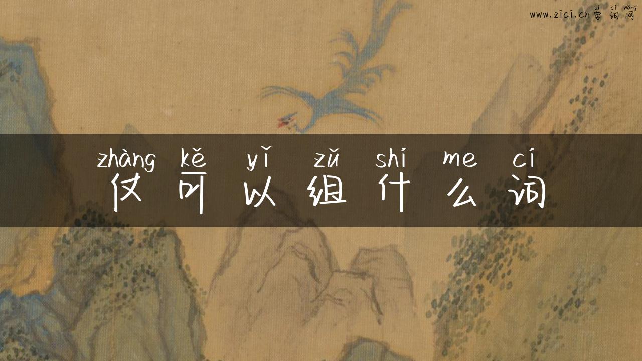 仗可以组什么词