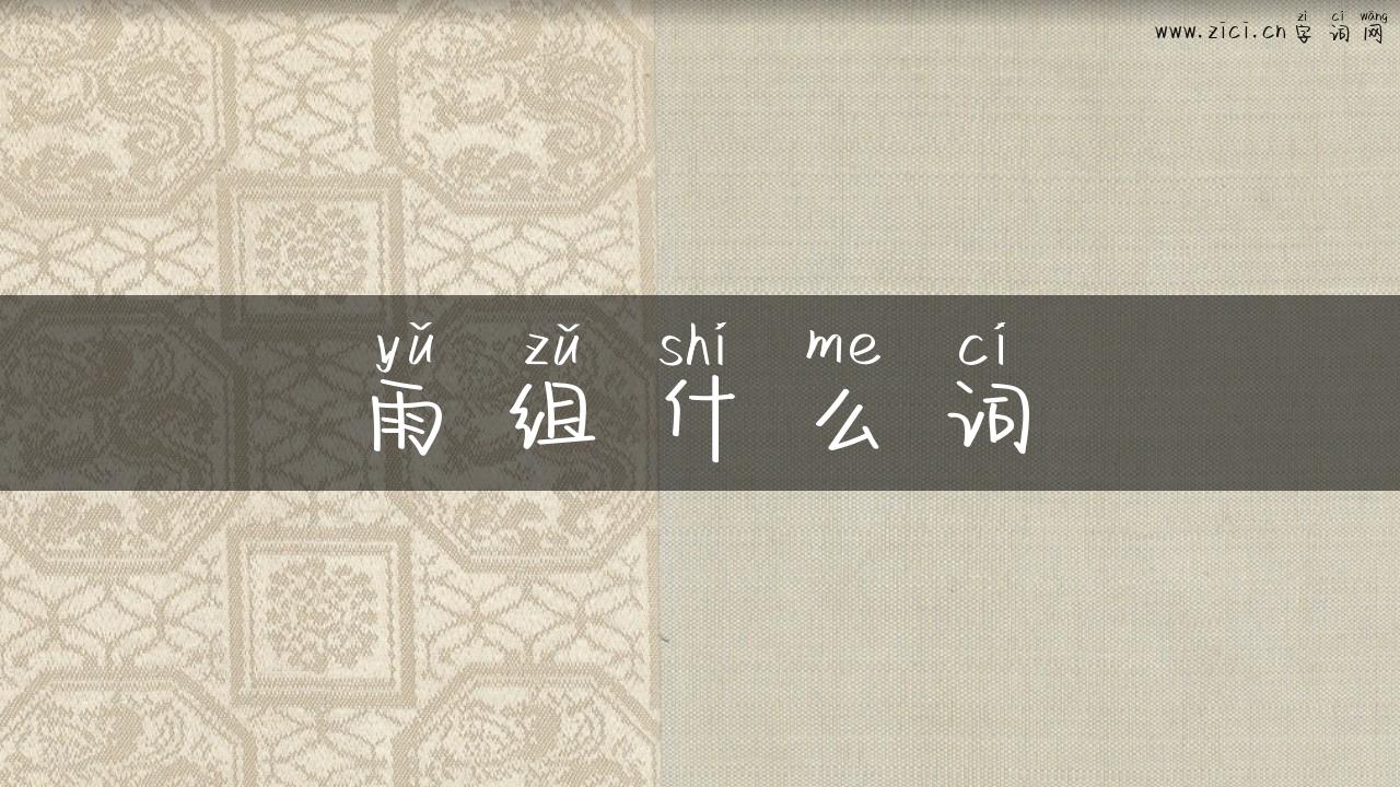雨组什么词
