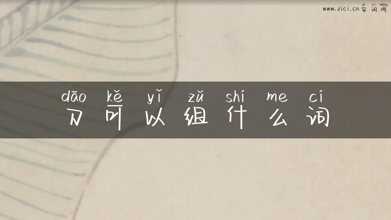 刀可以组什么词