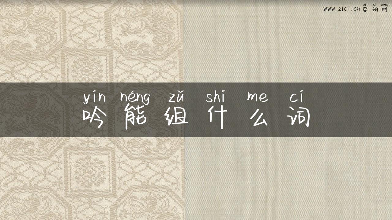 吟能组什么词