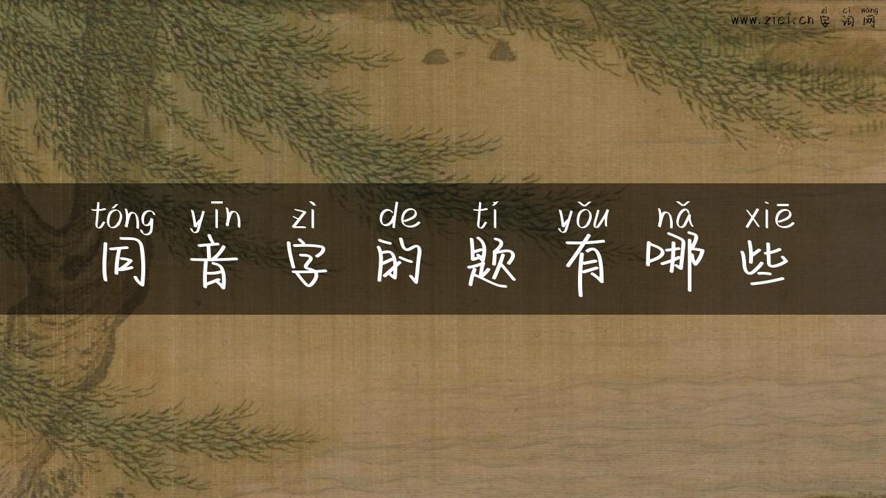 同音字的题有哪些