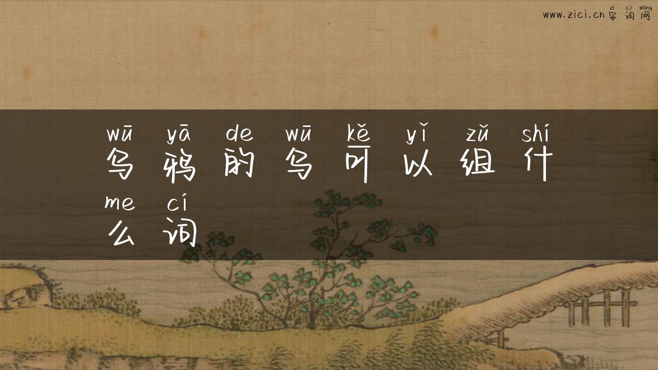 乌鸦的乌可以组什么词