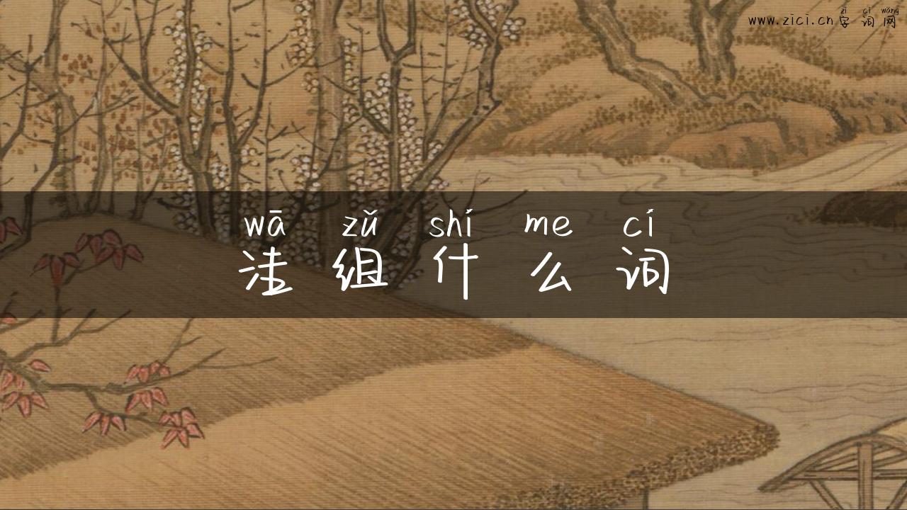 洼组什么词