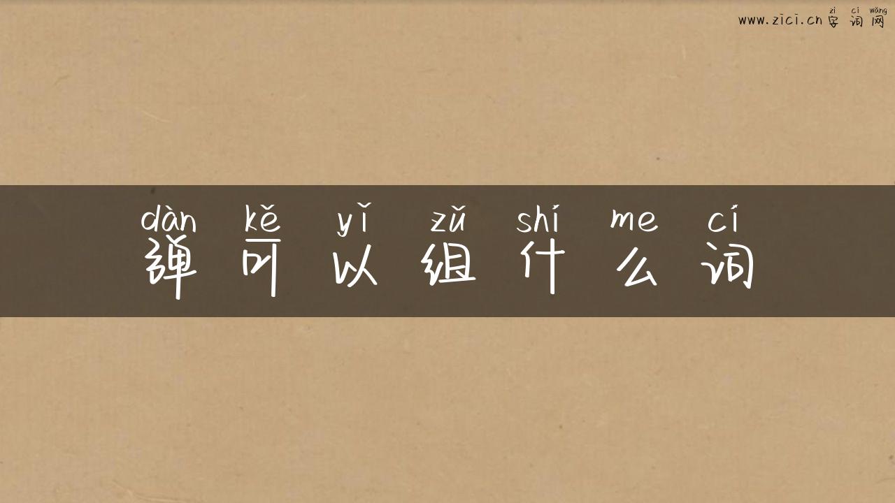弹可以组什么词